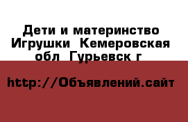 Дети и материнство Игрушки. Кемеровская обл.,Гурьевск г.